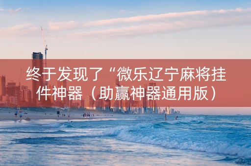 终于发现了“微乐辽宁麻将挂件神器（助赢神器通用版）