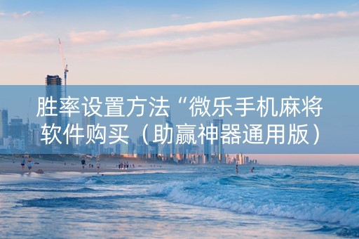 胜率设置方法“微乐手机麻将软件购买（助赢神器通用版）