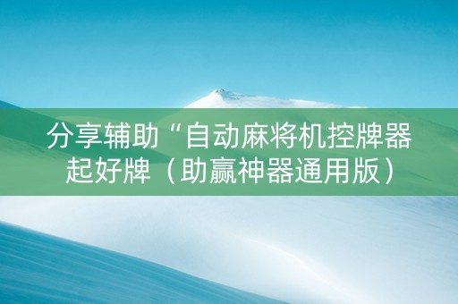 分享辅助“自动麻将机控牌器起好牌（助赢神器通用版）