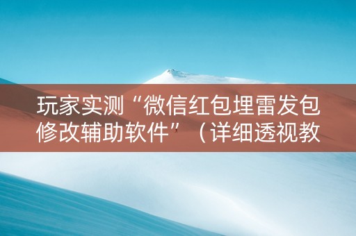 玩家实测“微信红包埋雷发包修改辅助软件”（详细透视教程）-哔哩哔哩