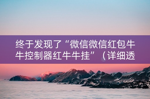 终于发现了“微信微信红包牛牛控制器红牛牛挂”（详细透视教程）-哔哩哔哩