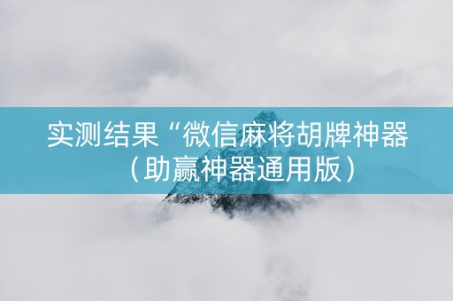 实测结果“微信麻将胡牌神器（助赢神器通用版）
