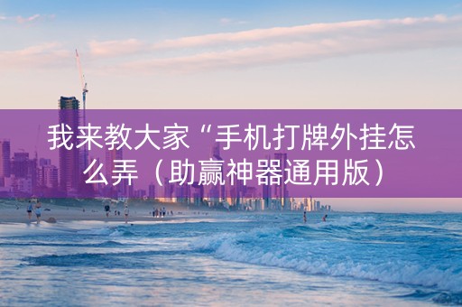 我来教大家“手机打牌外挂怎么弄（助赢神器通用版）