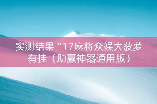 实测结果“17麻将众娱大菠萝有挂（助赢神器通用版）