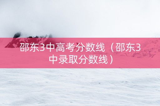邵东3中高考分数线（邵东3中录取分数线）