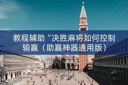 教程辅助“决胜麻将如何控制输赢（助赢神器通用版）