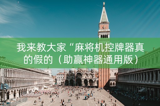 我来教大家“麻将机控牌器真的假的（助赢神器通用版）