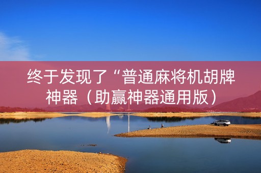 终于发现了“普通麻将机胡牌神器（助赢神器通用版）