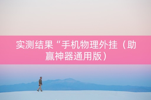 实测结果“手机物理外挂（助赢神器通用版）