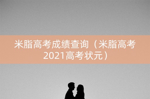米脂高考成绩查询（米脂高考2021高考状元）