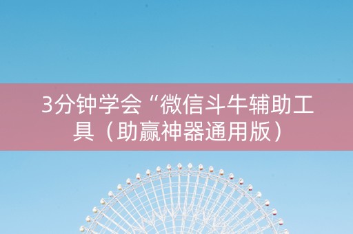 3分钟学会“微信斗牛辅助工具（助赢神器通用版）