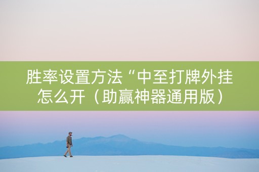 胜率设置方法“中至打牌外挂怎么开（助赢神器通用版）