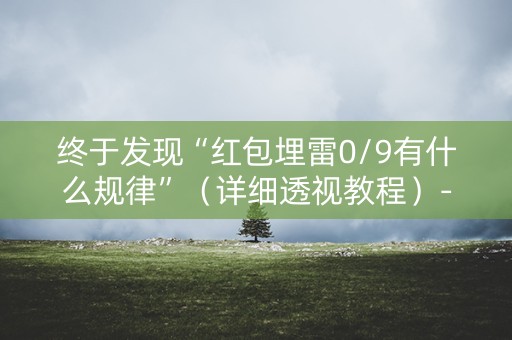 终于发现“红包埋雷0/9有什么规律”（详细透视教程）-哔哩哔哩