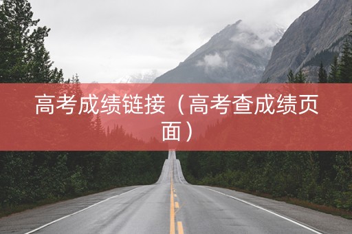 高考成绩链接（高考查成绩页面）