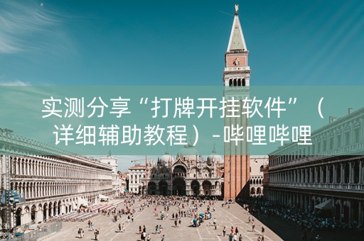实测分享“打牌开挂软件”（详细辅助教程）-哔哩哔哩