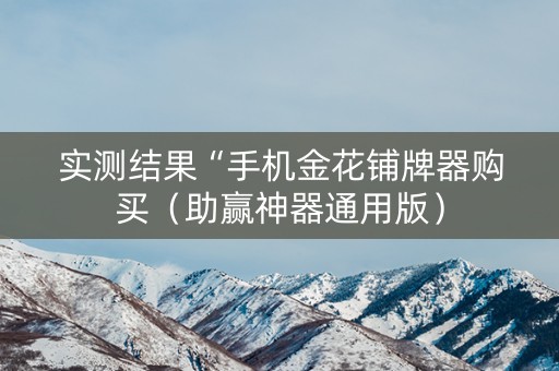 实测结果“手机金花铺牌器购买（助赢神器通用版）