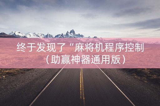 终于发现了“麻将机程序控制（助赢神器通用版）