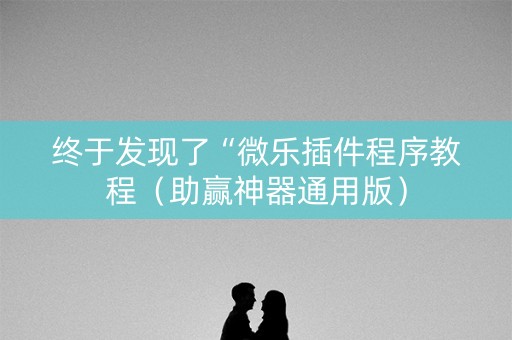 终于发现了“微乐插件程序教程（助赢神器通用版）