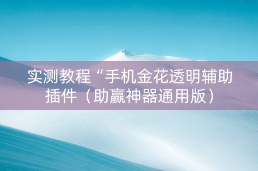 实测教程“手机金花透明辅助插件（助赢神器通用版）