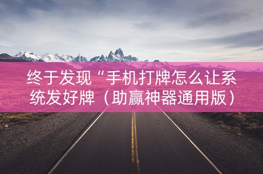 终于发现“手机打牌怎么让系统发好牌（助赢神器通用版）