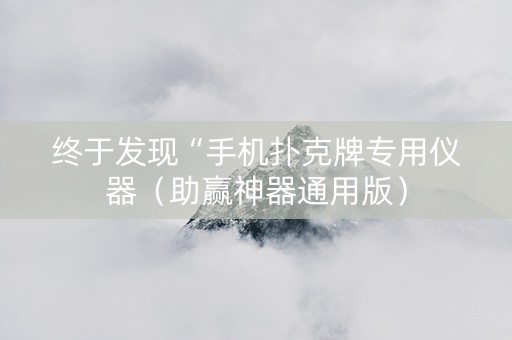 终于发现“手机扑克牌专用仪器（助赢神器通用版）