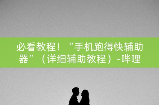 必看教程！“手机跑得快辅助器”（详细辅助教程）-哔哩哔哩