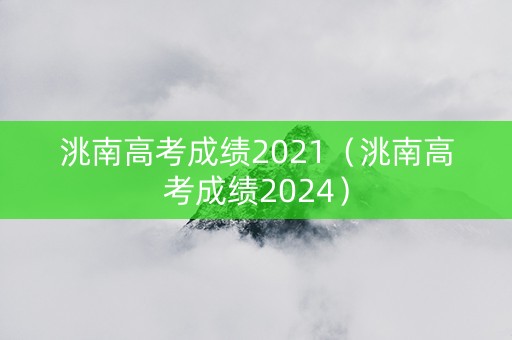 洮南高考成绩2021（洮南高考成绩2024）