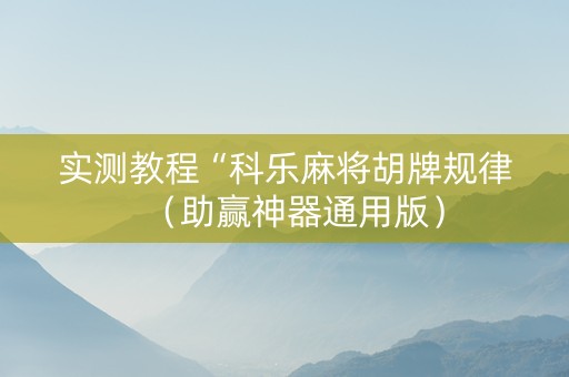 实测教程“科乐麻将胡牌规律（助赢神器通用版）
