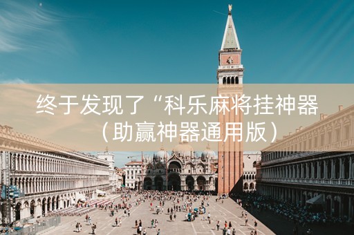 终于发现了“科乐麻将挂神器（助赢神器通用版）