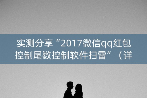 实测分享“2017微信qq红包控制尾数控制软件扫雷”（详细透视教程）-哔哩哔哩