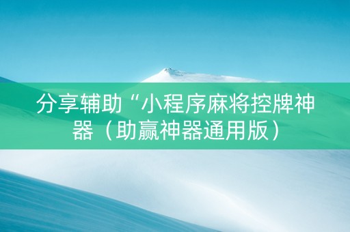 分享辅助“小程序麻将控牌神器（助赢神器通用版）