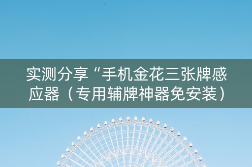 实测分享“手机金花三张牌感应器（专用辅牌神器免安装）