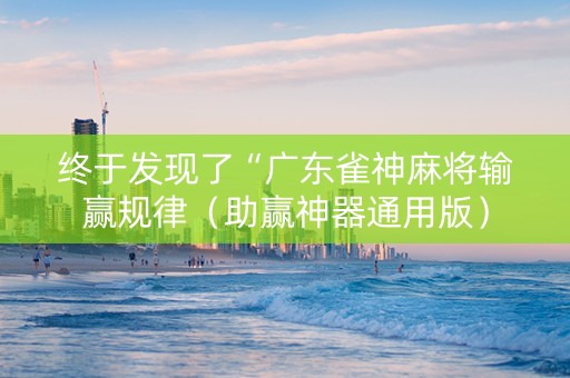 终于发现了“广东雀神麻将输赢规律（助赢神器通用版）