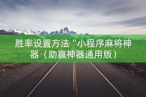 胜率设置方法“小程序麻将神器（助赢神器通用版）