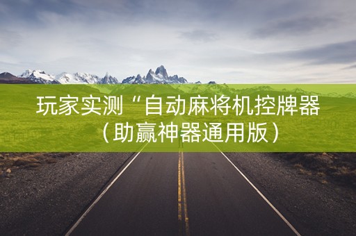 玩家实测“自动麻将机控牌器（助赢神器通用版）