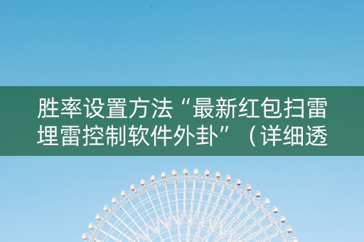 胜率设置方法“最新红包扫雷埋雷控制软件外卦”（详细透视教程）-哔哩哔哩