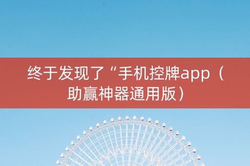 终于发现了“手机控牌app（助赢神器通用版）