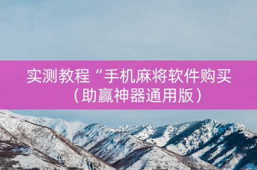 实测教程“手机麻将软件购买（助赢神器通用版）