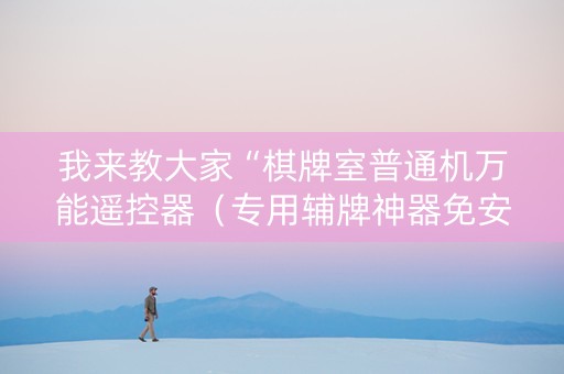我来教大家“棋牌室普通机万能遥控器（专用辅牌神器免安装）