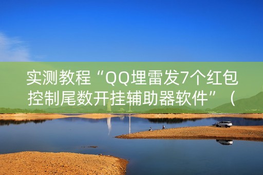 实测教程“QQ埋雷发7个红包控制尾数开挂辅助器软件”（详细透视教程）-哔哩哔哩