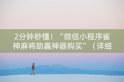 2分钟秒懂！“微信小程序雀神麻将助赢神器购买”（详细透视教程）-哔哩哔哩