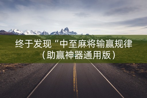 终于发现“中至麻将输赢规律（助赢神器通用版）