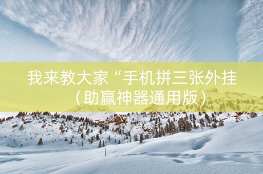 我来教大家“手机拼三张外挂（助赢神器通用版）