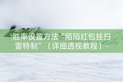 胜率设置方法“陌陌红包挂扫雷特制”（详细透视教程）-哔哩哔哩