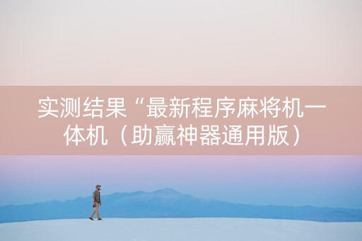 实测结果“最新程序麻将机一体机（助赢神器通用版）