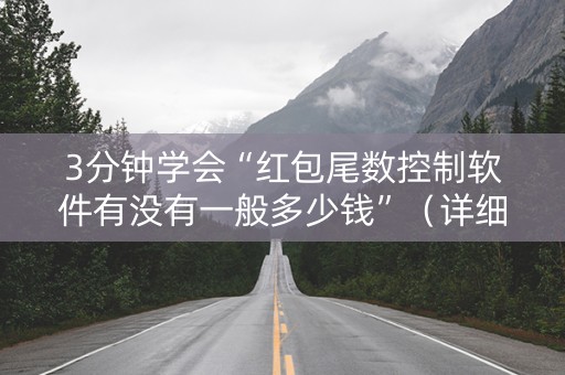 3分钟学会“红包尾数控制软件有没有一般多少钱”（详细透视教程）-哔哩哔哩