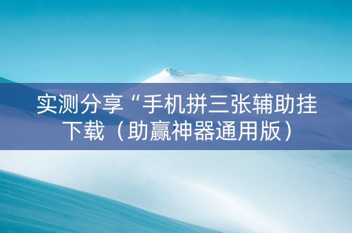 实测分享“手机拼三张辅助挂下载（助赢神器通用版）