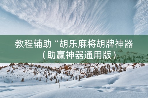 教程辅助“胡乐麻将胡牌神器（助赢神器通用版）