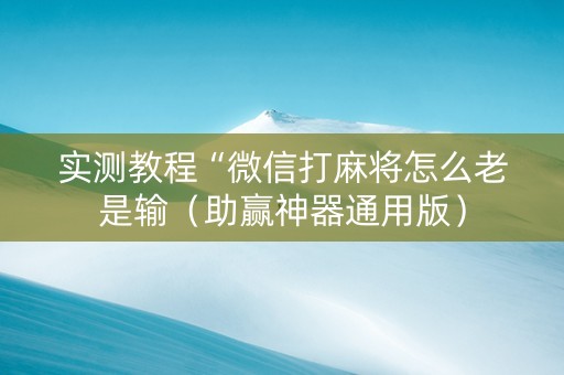 实测教程“微信打麻将怎么老是输（助赢神器通用版）