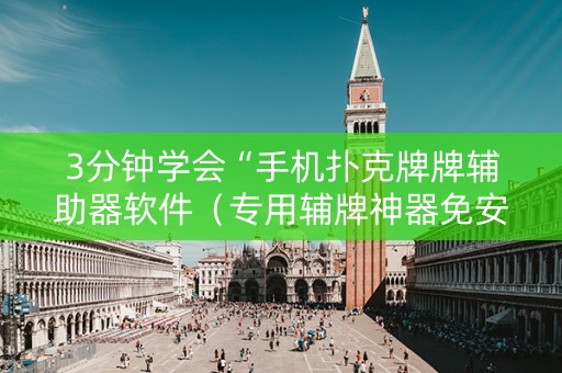3分钟学会“手机扑克牌牌辅助器软件（专用辅牌神器免安装）